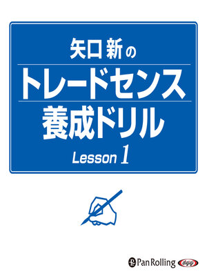 cover image of 矢口新のトレードセンス養成ドリル Lesson1